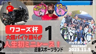 【近畿スポーツランド】人生初のミニモトレースに大型バイク乗りが出る〈ワコーズ杯〉