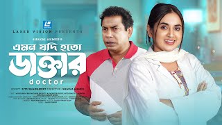 Doctor (ডাক্তার) Emon Jodi Hoto | Mosharraf Karim | Tania Brishty | New Short Drama 2024