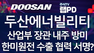 두산에너빌리티) 산업부 장관 내주 방미! 한,미 원전 수출 협력 서명할까? 트럼프 정부와 원전 협력도 중요! 꺾이지 않는 환율 잠재 리스크는 지속 1/2