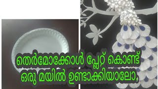 തെര്മോക്കോൾ പ്ലേറ്റ് കൊണ്ട് ഒരു അടിപൊളി മയിൽ ഉണ്ടാക്കാം.