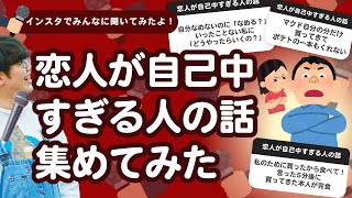 【27万人調査】「恋人が自己中すぎる人の話」集めてみたよ