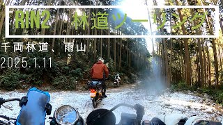 林ツー　千両林道＆雨山　2025.1.11