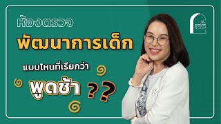 คุณพ่อคุณแม่จะรู้ได้อย่างไร? ว่าลูกเรามี \