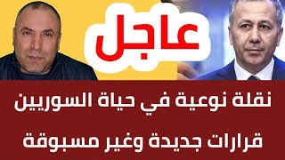 نقلة نوعية في حياة السوريين ... قرارات جديدة وغير مسبوقة