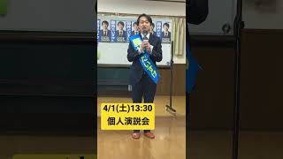 【県議選2日目】個人演説会スタート！富山県議会議員藤井だいすけ #shorts #富山 #選挙 #富山県議会議員選挙