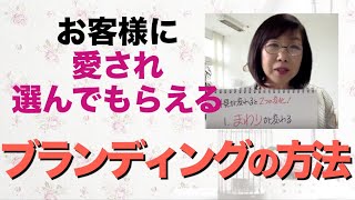 【Zoomでテレワーク】お客様に選んでもらえるブランディング