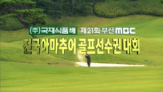 2023 제21회 부산MBC 전국아마추어골프선수권대회 예고 / 2023년 8월 22일 ~ 23일 / 동부산CC