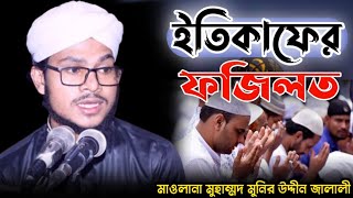 ইতিকাফের ফজিলত। ইতিকাফ কি? Etikap ar fojilot, মাওলানা মুনির উদ্দীন জালালী।