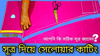 সব থেকে সহজ উপায়ে সেলোয়ার কাটিং ♥️ সালোয়ার কাটিং ডিজাইন | সাধারণ সালোয়ার কাটিং