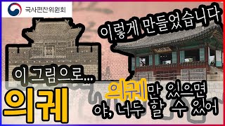 [우리역사넷] 의궤 (자막 지원)