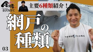 【金沢屋フランチャイズ】主要6種類、人気の網戸教えます！弊社取扱い網戸の種類をご紹介！