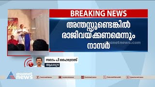 കുട്ടനാട്ടിലെ സിപിഎം വിമതർക്കെതിരെ പാർട്ടി ജില്ല സെക്രട്ടറി |CPM | Kuttanad