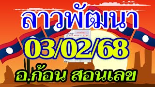 ลาวพัฒนา อ.ก้อน สอนเลข 03/02/2568 แนวทางตำลาวใบคำนวณ จัดมาให้ลุ้นรวย ในคืนวันจันทร์💸🇱🇦🇱🇦🎉