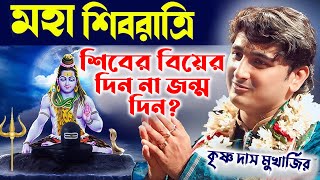 মহা শিবরাত্রি এই দিন শিবের বিয়ের দিন নাকি জন্ম দিন? Maha Shivratri 2024 | Krishna Das Mukherjee