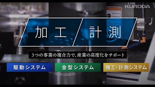 KURODA 黒田精工株式会社 事業紹介