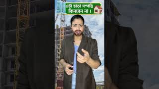 এটা ছাড়া সম্পত্তি কিনবেন না || Don’t Buy Property Without This in Bangla || bekifaayati Bangla