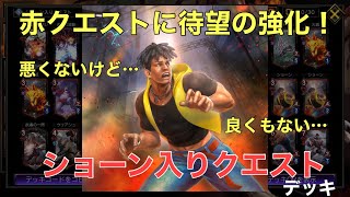 強化は強化だけど…ショーン入りクエストデッキ【リオレウス/火炎の防壁/TEPPEN】