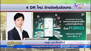 อัปเทรนด์ลงทุน 4 DR ใหม่ | นาทีลงทุน 3 ก.พ.68