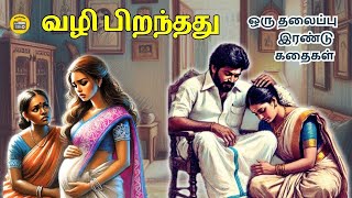 வழி பிறந்தது | Tamil Family Story | Tamil Audio books | Kathai Radio Tamil