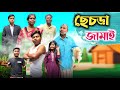 ছেচড়া জামাই 😂| New Comedy Video 🤣| @RajbanshiVines