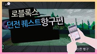 (로블록스)던전 퀘스트! 선인장님이 버스를 태워주다!