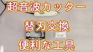 フィギュア製作に使っている超音波カッターの替刃交換に便利な工具