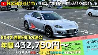 【RX8の維持費は？】中古車の8購入後の交換推奨品とRX8の維持費を本気で調べてみました！