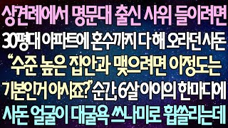 (반전 사연) 상견례에서 명문대 출신 사위 들이려면 30평대 아파트에 혼수까지 다 해오라던 사돈 순간, 6살 아이의 한마디에 사돈 얼굴이 대굴욕 쓰나미로 휩쓸리는데 /사이다사연