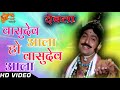 vasudev ala ho vasudev ala |devta song |ravindra mahajani |marathi song