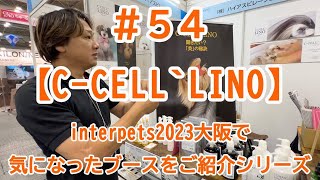 #54【C-CELL`LINO】interpets2023大阪で気になったブースをご紹介シリーズ