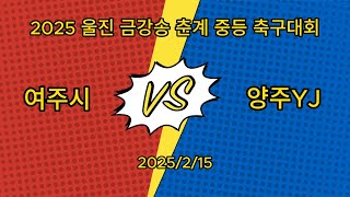 2025/02/15 | 여주시 : 양주YJ  | 2025 울진 금강송 춘계 중등 축구대회