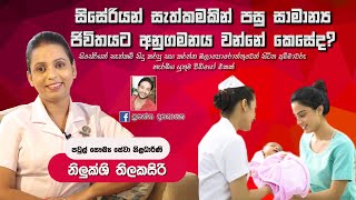 සිසේරියන් සැත්කමින් පසු සාමාන්‍ය ජිවිතයකට අනුගමනය වන ආකාරය|life after a cesaria|csection|MsNilukshi