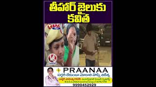 తీహార్ జైలుకు కవిత | Kalvakuntla Kavitha Sent To Tihar Jail | V6 Teenmaar