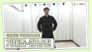 동탄2동 주민자치센터 기체조 - 김남진 강사