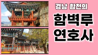 경남 합천의 함벽루와 연호사