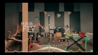 林雨涵 Ruby《Fly》官方歌詞版 Official Lyric Video