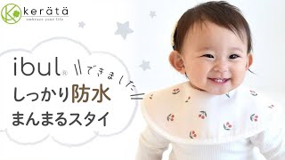 （ケラッタ）【防水まんまるスタイ】まんまるフォルムがかわいい♡リバーシブルの防水スタイ♪