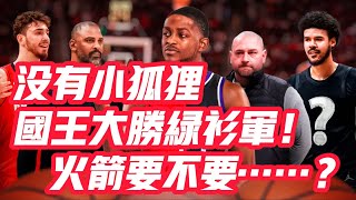 NBA🏀——沒有小狐狸，國王大勝綠衫軍！火箭要不要……？