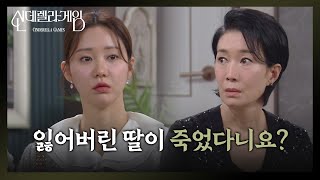 [신데렐라 게임] ＂잃어버린 딸이 죽었다니요?＂ 한그루에게 걸려온 충격적인 전화 [Cinderella Game] | KBS 250204 방송