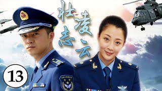 不可错过的航空军旅片｜《壮志凌云》第13集｜沙溢殷桃演绎空军英雄的成长故事