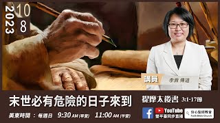 【末世必有危險的日子來到】李茜傳道《提摩太後書》3:1-17