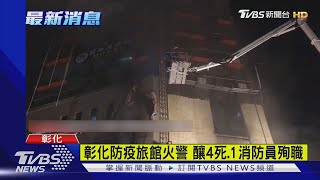 彰化防疫旅館火警 釀4死.1消防員殉職｜TVBS新聞