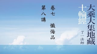 111《大乘大集地藏十輪經》卷七，懺悔品，第8講