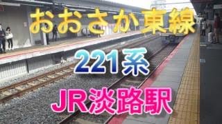 おおさか東線JR淡路駅1番のりばに、221系6両編成が入線