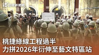 桃捷綠線工程過半 力拼2026年衍伸至藝文特區站｜20230829 公視中晝新聞