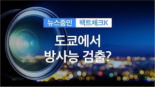 [뉴스줌인] 도쿄에서 방사능 검출?…“올림픽도 보이콧” / KBS뉴스(News)