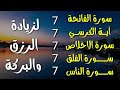 سورة الفاتحة 7 مرات اية الكرسي 7 الاخلاص 7 الفلق 7 الناس 7 وقاية من الحسد والسحر و العين