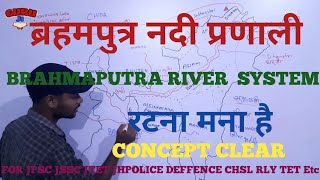 Brahmaputra River System || ब्रमपुत्र नदी प्रणाली || Concept Clear kre