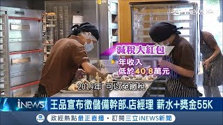 還沒過年先領減稅小紅包　社會新鮮人喘口氣年薪40.8萬以下免繳稅│記者謝抒珉 許宏超│【台灣要聞。先知道】20181218│三立iNEWS