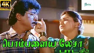 Pombalaya Lesa ||பொம்பளைய லேசா || S. P. B, K. S. Chithra || Love Duet H D Song